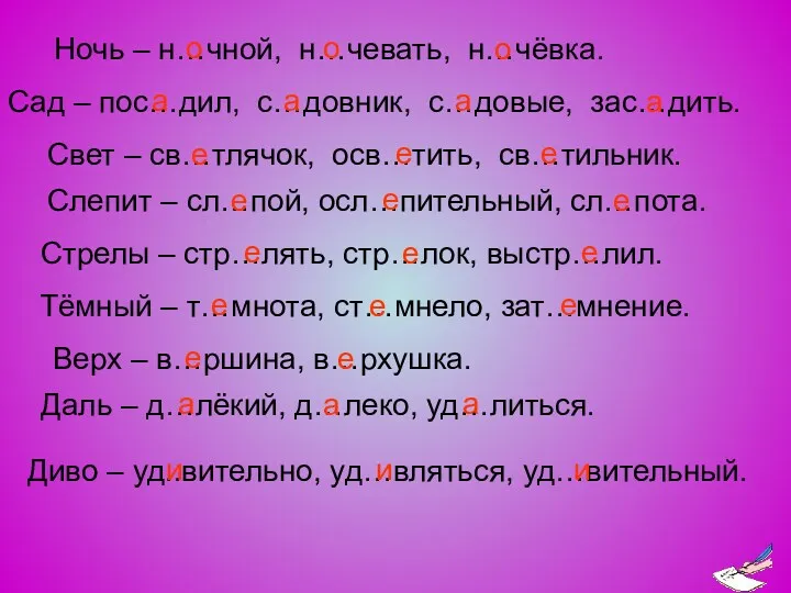 Стрелы – стр…лять, стр…лок, выстр…лил. Тёмный – т…мнота, ст…мнело, зат…мнение.