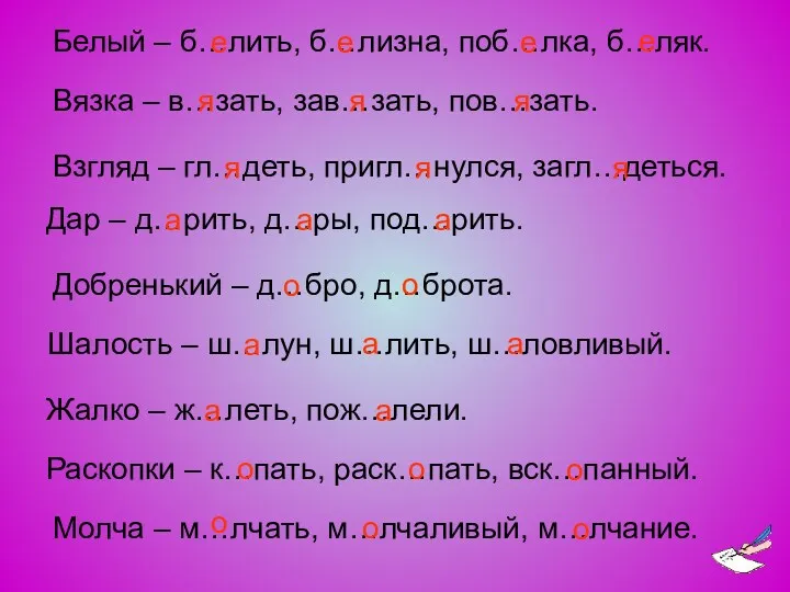 Белый – б…лить, б…лизна, поб…лка, б…ляк. Вязка – в…зать, зав…зать,