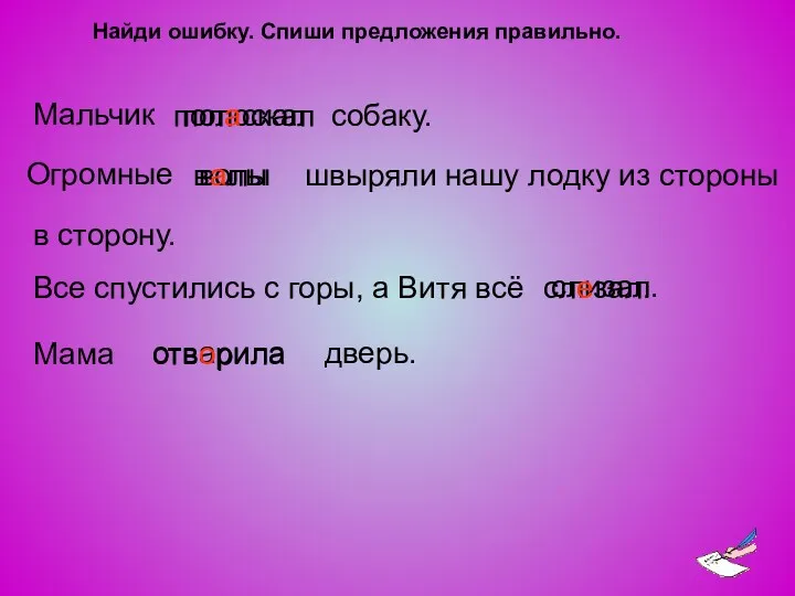 Найди ошибку. Спиши предложения правильно. Мальчик Огромные Все спустились с