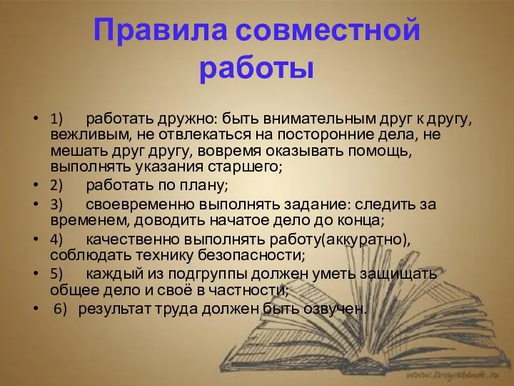 Правила совместной работы 1) работать дружно: быть внимательным друг к