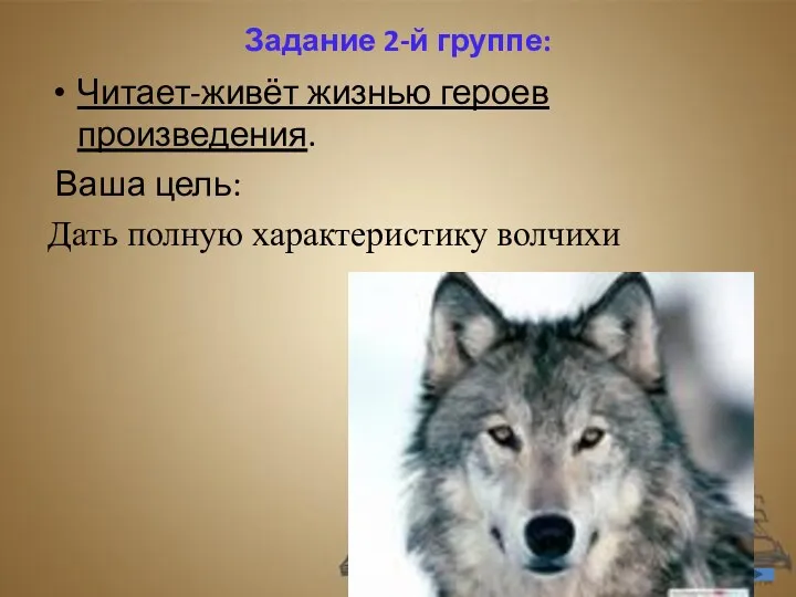 Задание 2-й группе: Читает-живёт жизнью героев произведения. Ваша цель: Дать полную характеристику волчихи