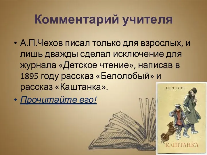 Комментарий учителя А.П.Чехов писал только для взрослых, и лишь дважды