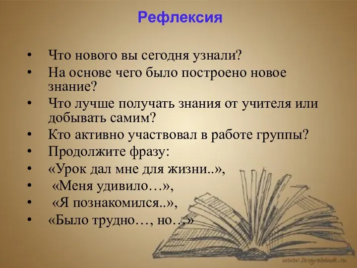 Рефлексия Что нового вы сегодня узнали? На основе чего было