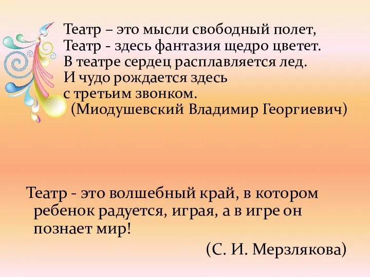 Театр – это мысли свободный полет, Театр - здесь фантазия