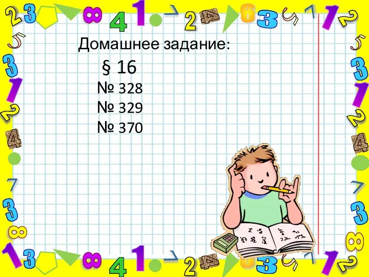 § 16 Домашнее задание: № 328 № 329 № 370