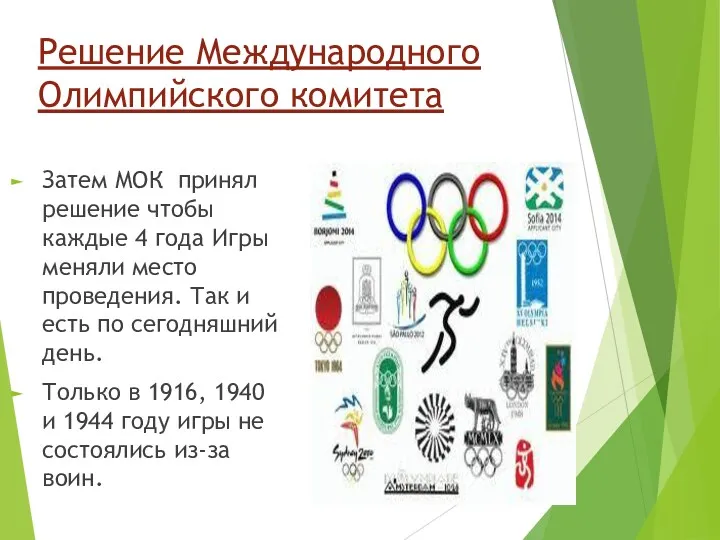 Решение Международного Олимпийского комитета Затем МОК принял решение чтобы каждые