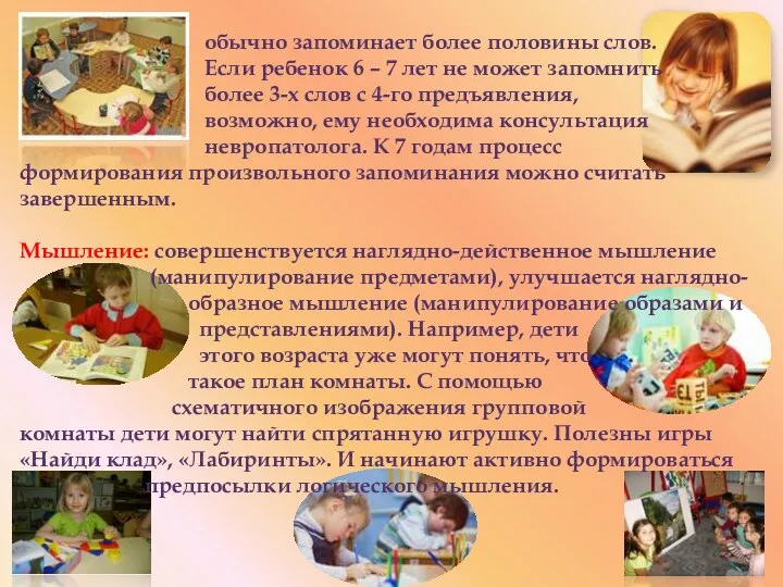 обычно запоминает более половины слов. Если ребенок 6 – 7 лет не может