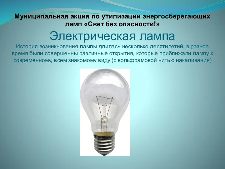 Муниципальная акция по утилизации энергосберегающих ламп «Свет без опасности!» Электрическая