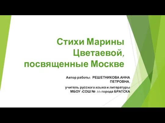 Презентация к уроку литературы Стихи Марины Цветаевой, посвященные Москве для учащихся 11 класса