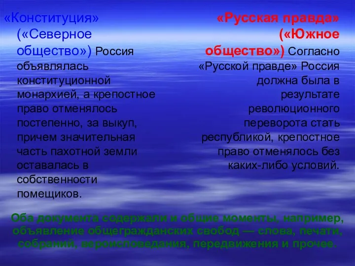 «Конституция» («Северное общество») Россия объявлялась конституционной монархией, а крепостное право