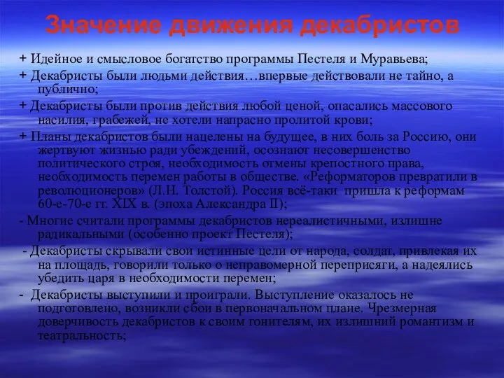 Значение движения декабристов + Идейное и смысловое богатство программы Пестеля