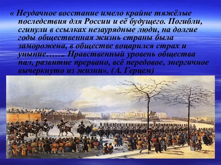 « Неудачное восстание имело крайне тяжёлые последствия для России и