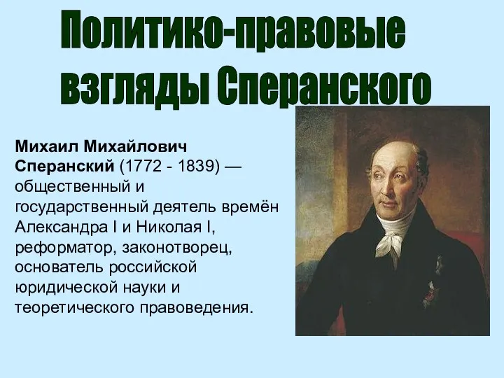 Михаил Михайлович Сперанский (1772 - 1839) — общественный и государственный