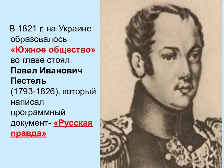 В 1821 г. на Украине образовалось «Южное общество» во главе