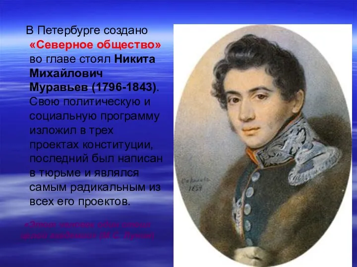 В Петербурге создано «Северное общество» во главе стоял Никита Михайлович