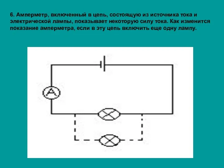 6. Амперметр, включенный в цепь, состоящую из источника тока и