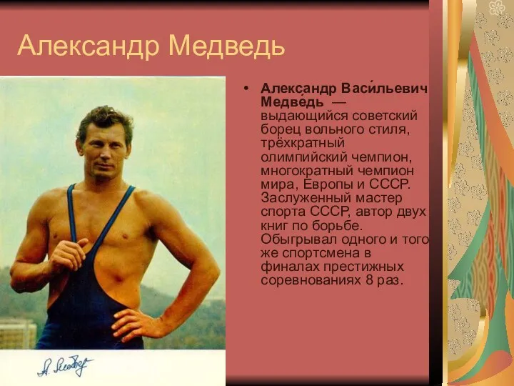 Александр Медведь Александр Васи́льевич Медве́дь — выдающийся советский борец вольного стиля, трёхкратный олимпийский