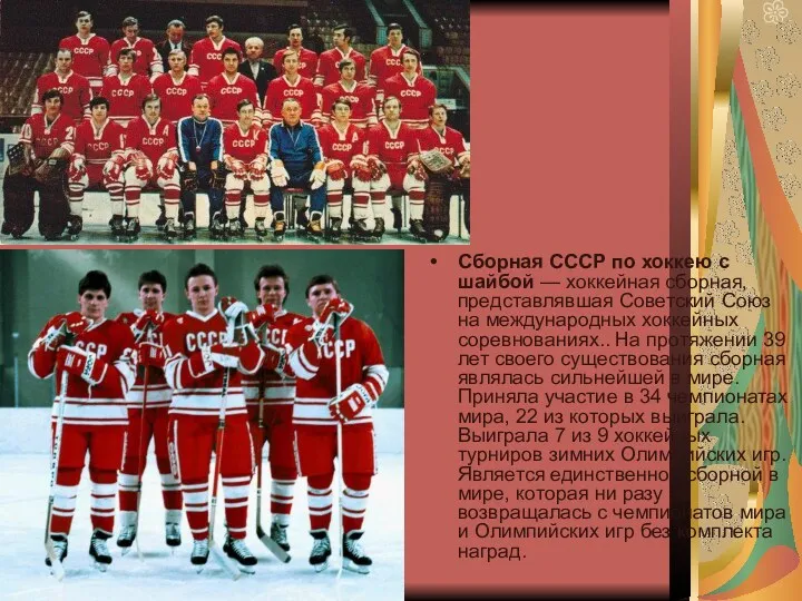 Сборная СССР по хоккею с шайбой — хоккейная сборная, представлявшая Советский Союз на