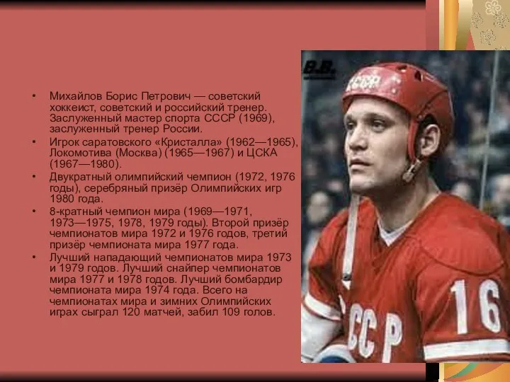 Михайлов Борис Петрович — советский хоккеист, советский и российский тренер. Заслуженный мастер спорта