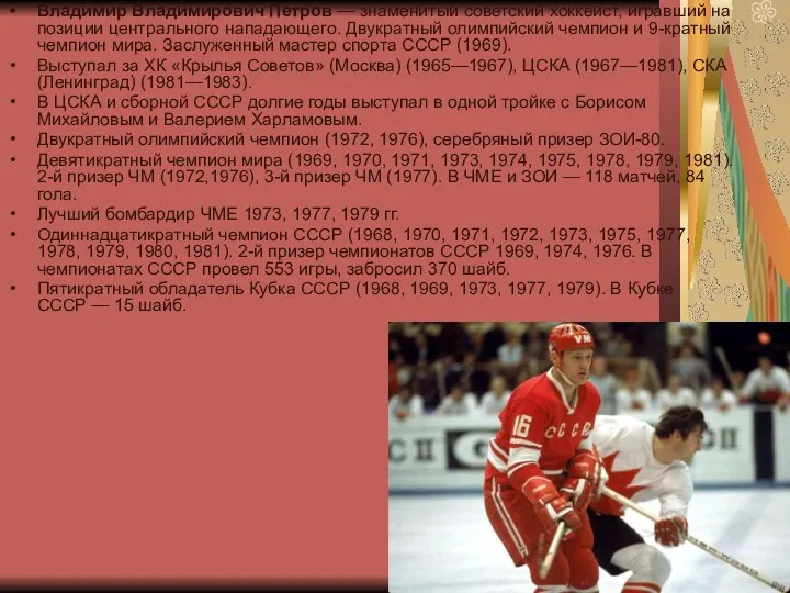 Влади́мир Влади́мирович Петро́в — знаменитый советский хоккеист, игравший на позиции центрального нападающего. Двукратный
