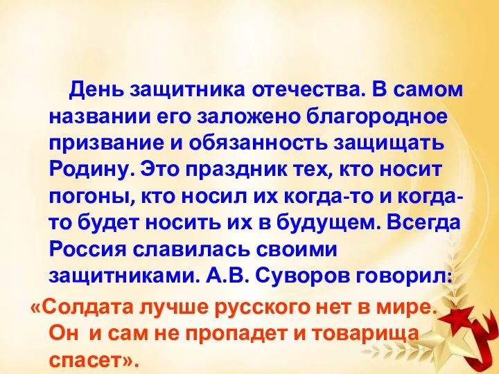 День защитника отечества. В самом названии его заложено благородное призвание