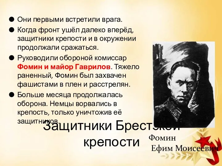 Защитники Брестской крепости Они первыми встретили врага. Когда фронт ушёл