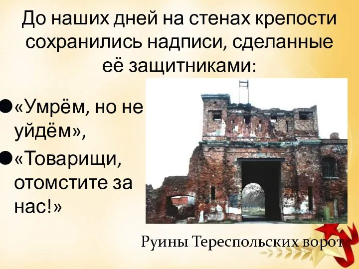 До наших дней на стенах крепости сохранились надписи, сделанные её