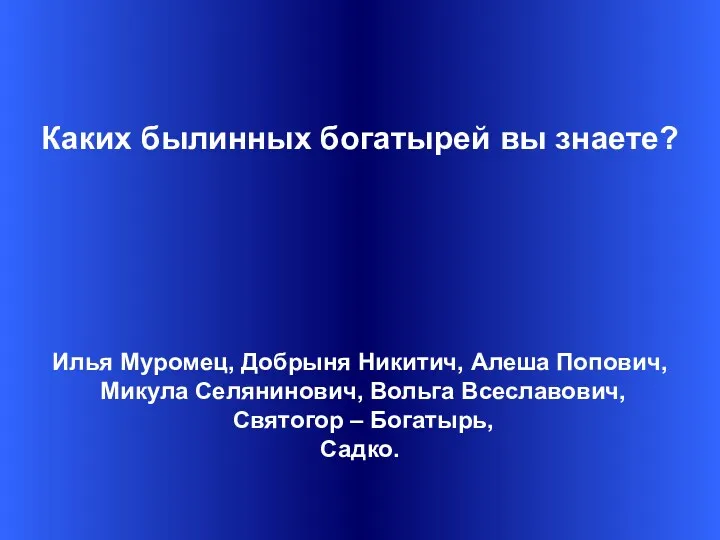 Каких былинных богатырей вы знаете? Илья Муромец, Добрыня Никитич, Алеша