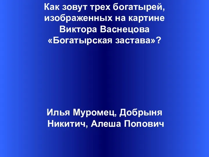 Как зовут трех богатырей, изображенных на картине Виктора Васнецова «Богатырская