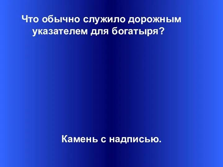 Что обычно служило дорожным указателем для богатыря? Камень с надписью.