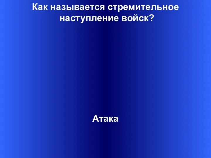 Как называется стремительное наступление войск? Атака