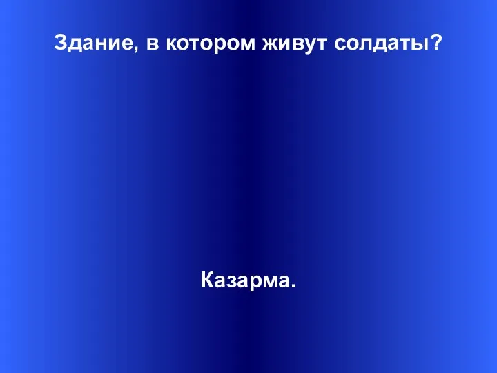 Здание, в котором живут солдаты? Казарма.