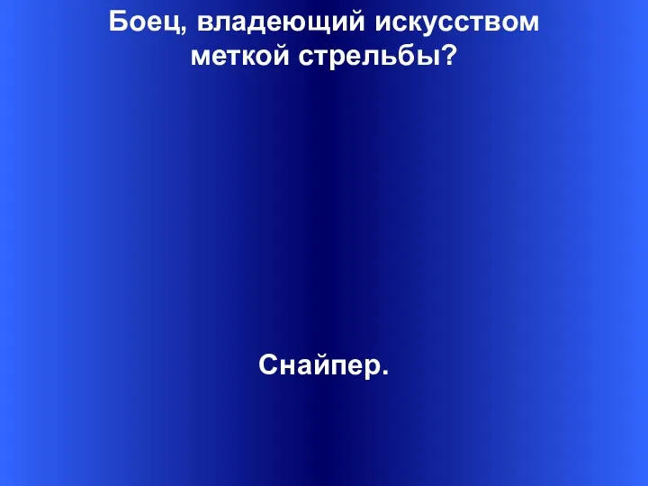 Боец, владеющий искусством меткой стрельбы? Снайпер.