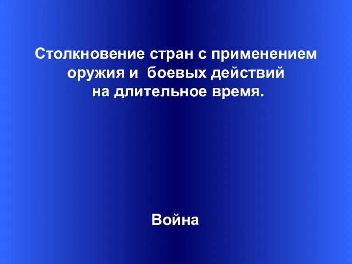 Столкновение стран с применением оружия и боевых действий на длительное время. Война.