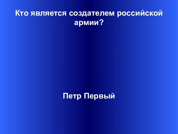 Кто является создателем российской армии? Петр Первый