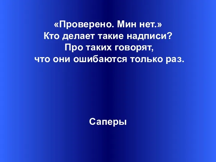 «Проверено. Мин нет.» Кто делает такие надписи? Про таких говорят, что они ошибаются только раз. Саперы