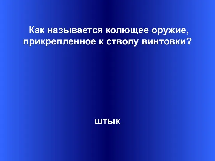 Как называется колющее оружие, прикрепленное к стволу винтовки? штык