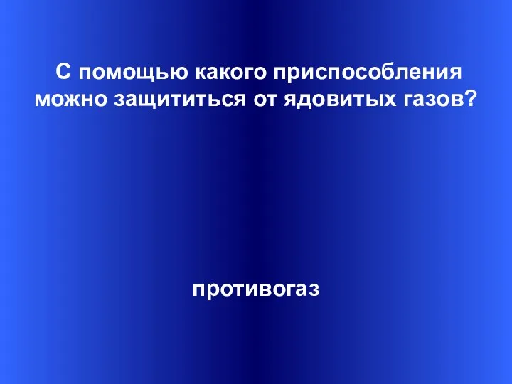 С помощью какого приспособления можно защититься от ядовитых газов? противогаз