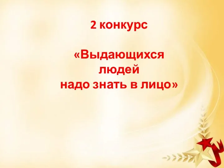 2 конкурс «Выдающихся людей надо знать в лицо»