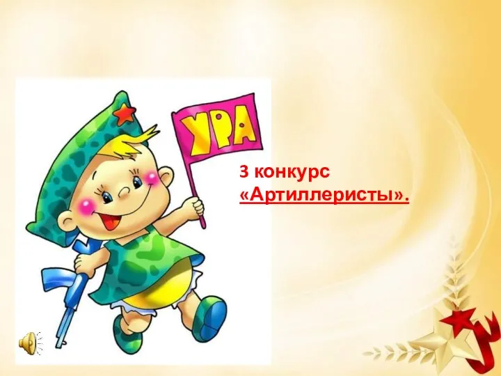 3 конкурс «Артиллеристы».