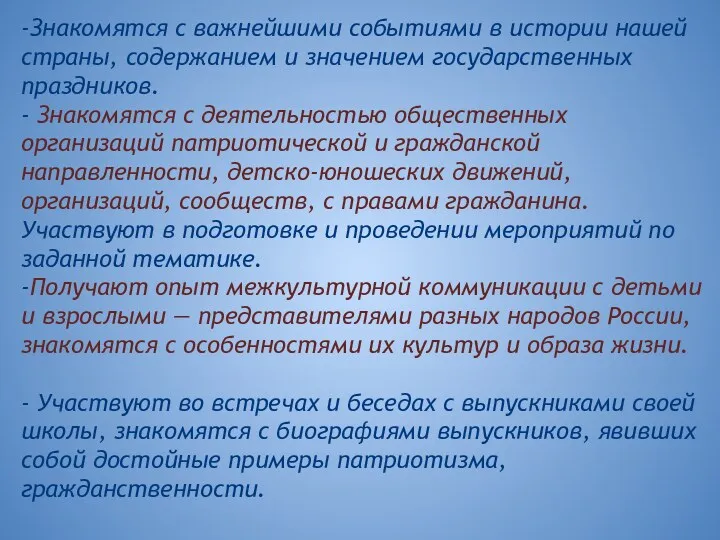 -Знакомятся с важнейшими событиями в истории нашей страны, содержанием и значением государственных праздников.