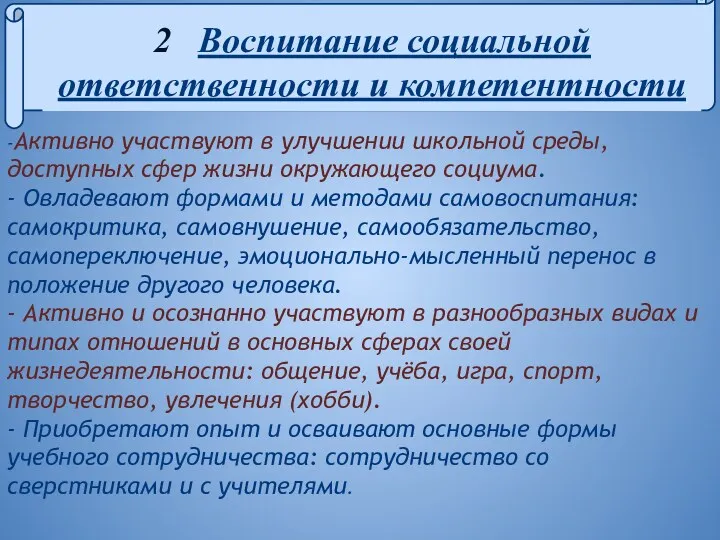 - -Активно участвуют в улучшении школьной среды, доступных сфер жизни окружающего социума. -