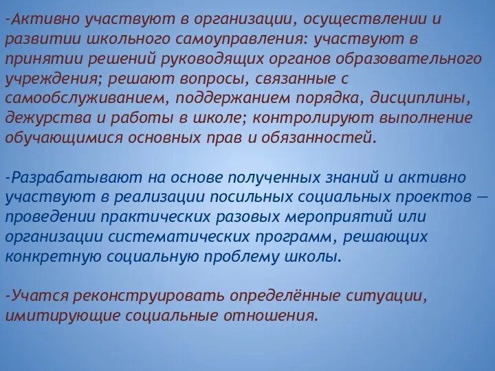 -Активно участвуют в организации, осуществлении и развитии школьного самоуправления: участвуют в принятии решений