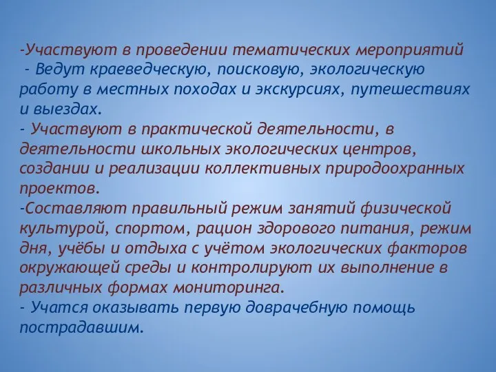 -Участвуют в проведении тематических мероприятий - Ведут краеведческую, поисковую, экологическую работу в местных