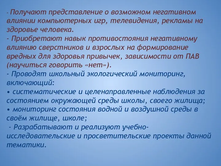 - Получают представление о возможном негативном влиянии компьютерных игр, телевидения, рекламы на здоровье