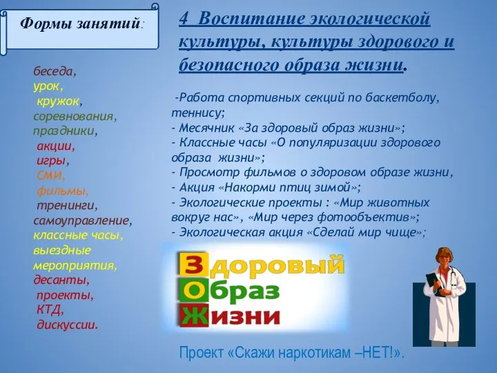 -Работа спортивных секций по баскетболу, теннису; - Месячник «За здоровый образ жизни»; -