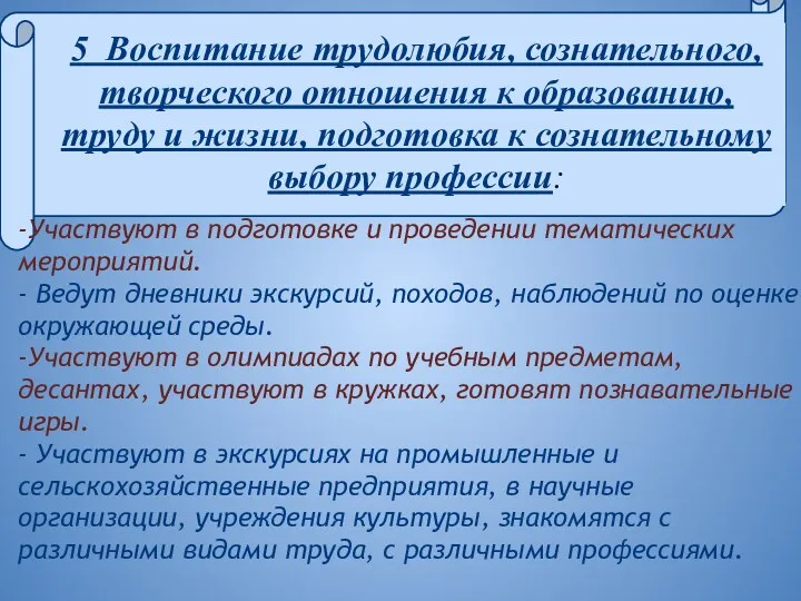 -Участвуют в подготовке и проведении тематических мероприятий. - Ведут дневники экскурсий, походов, наблюдений