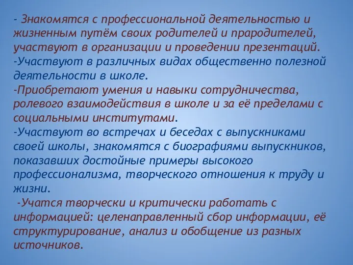 - Знакомятся с профессиональной деятельностью и жизненным путём своих родителей и прародителей, участвуют