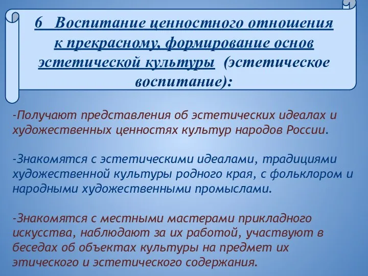 - -Получают представления об эстетических идеалах и художественных ценностях культур народов России. -Знакомятся