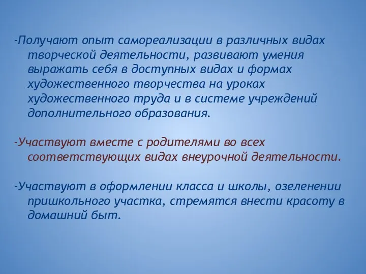 -Получают опыт самореализации в различных видах творческой деятельности, развивают умения выражать себя в